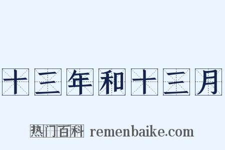 十三年和十三月是什么意思的图片